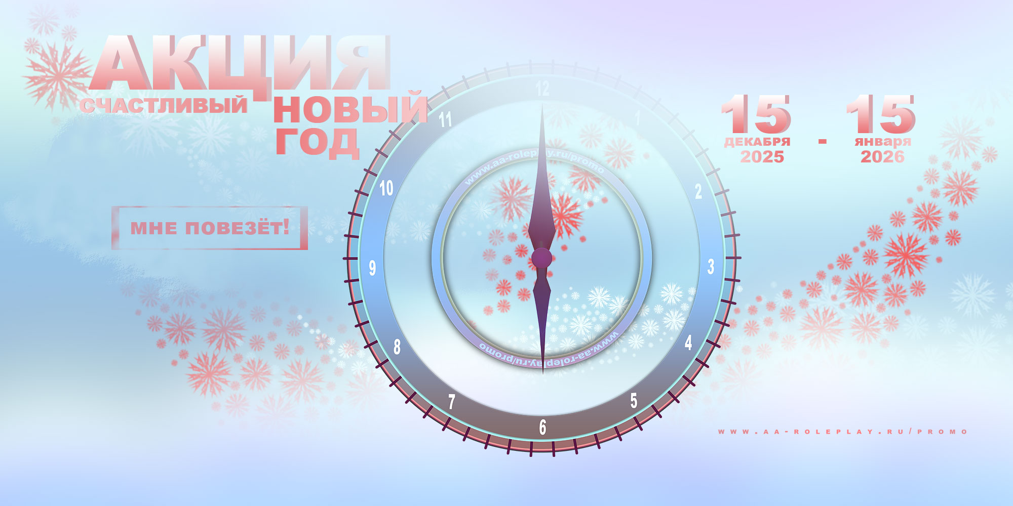 Акция. Счастливый Новый год