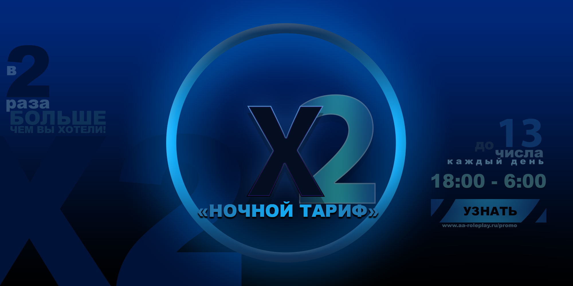 Акция - Ночной тариф